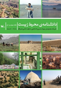 دانشنامه‌ محیط زیست جلد سوم